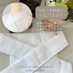 ◇ふだん使いのリネンのお半衿ー楽ちん綺麗なうそつき衿への加工オプションも選べますー 7枚目の画像