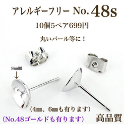 【No.48】金属アレルギー対応　ポストピアス　パール用　カン付き　8㎜皿　6㎜皿　4㎜皿 2枚目の画像