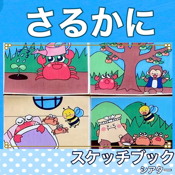 さるかに合戦 スケッチブックシアター 紙芝居風 お話 物語 台本つき 