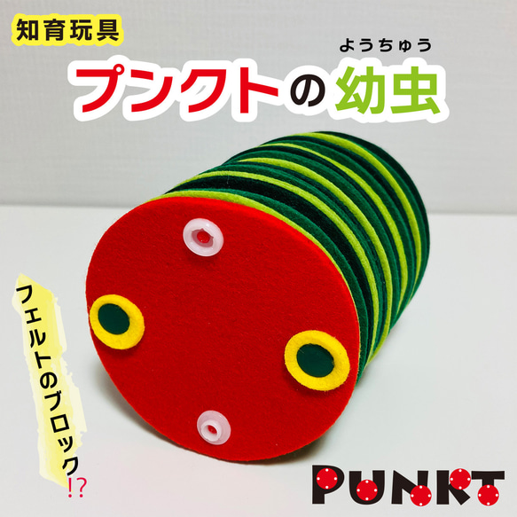 プンクトの幼虫〜プチプチ知育玩具〜 1枚目の画像