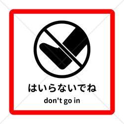 注意喚起！【注意マーク・注意サイン】赤縁で分かりやすく目立って便利！はいらないでね色付きシール！ 1枚目の画像