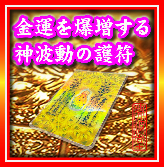 開波神波動金.運護符：金.運 財.運 開.運 仕事.運 護符 霊符