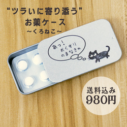 ピルケース｜ツラいに寄り添うお薬ケース｜くろねこ｜【送料無料】 1枚目の画像