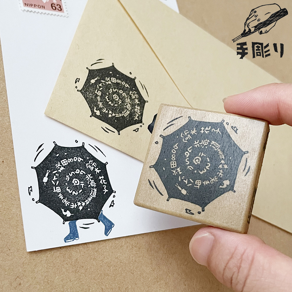 【住所はんこ】雨傘を回す