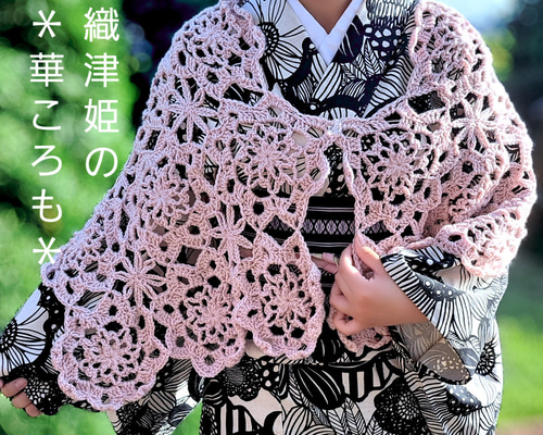 Seorituhime＊瀬織津姫の華ころも【愛・調和・美】 ストール crochet