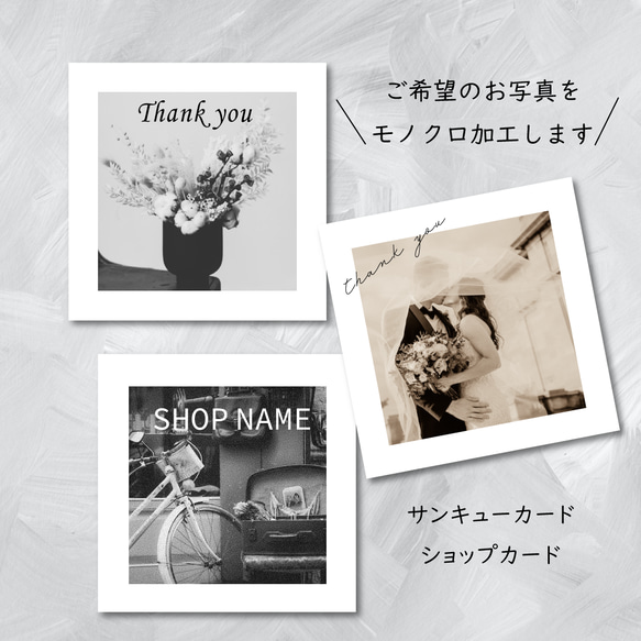 モノクロ写真入り】ショップカード、サンキューカード メッセージ