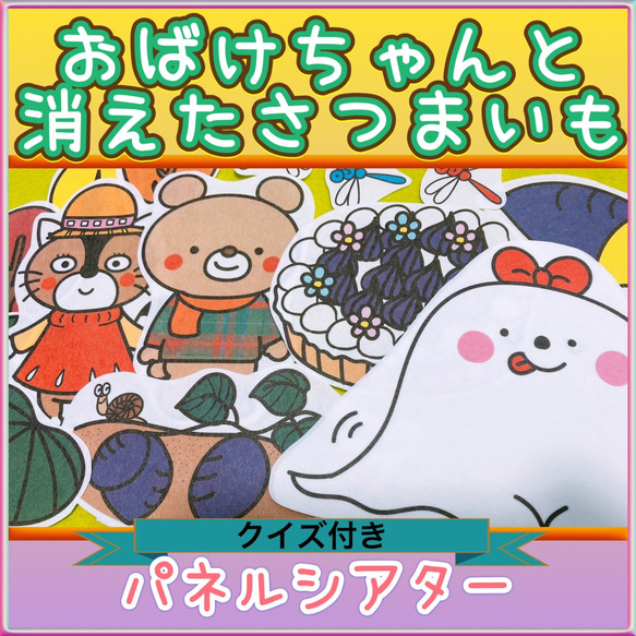 秋 パネルシアター【おばけちゃんと消えたさつまいも】 収穫 ハロウィン 保育教材 1枚目の画像