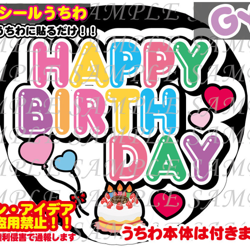 ファンサ うちわ 文字 印刷 光沢紙シール HAPPYBIRTHDAY その他