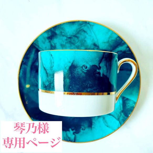 【再販可】【金彩入り】ターコイズブルー　アルコールインクアート風ティーカップ　カップアンドソーサー　 1枚目の画像
