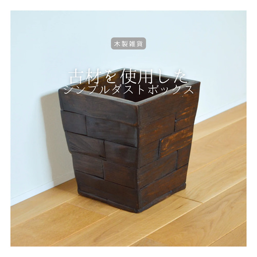 受注生産 職人手作り ダストボックス ゴミ箱 オフィス 古材 おうち時間