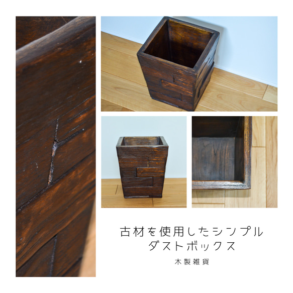 受注生産 職人手作り ダストボックス ゴミ箱 オフィス 古材 おうち時間