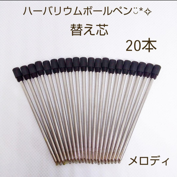 お得  ハーバリウムボールペン  替え芯　20本  油性  ブラック 1mm  ハンドメイド 素材 1枚目の画像