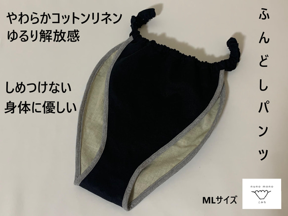 【送料込】ブラック●コットンリネンのふんどしパンツ●MLサイズ 1枚目の画像