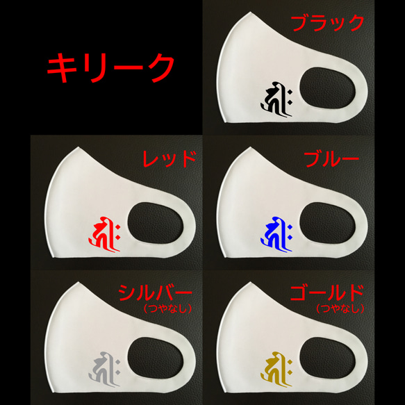 梵字（キリーク）干支マスク（白生地）、子供用～大人用、送料
