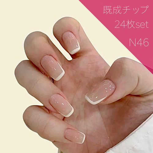 N46》既成ネイルチップ24枚セット フレンチ ショート 白スクエア