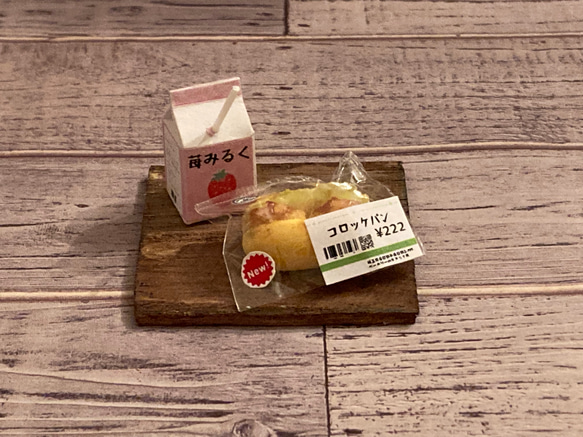 ミニチュア「コロッケパン買ってこいよ〜」セット 5枚目の画像