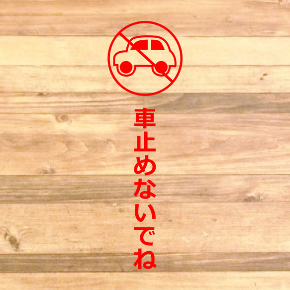 【注意サイン・注意マーク】縦長でシンプルで分かりやすい！「車止めないでね」ステッカー♪【無断駐車禁止・駐車禁止】 6枚目の画像