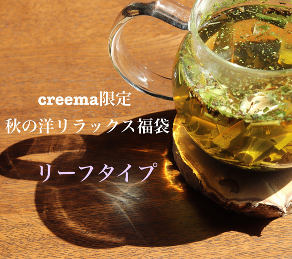 【creema &数量限定秋の福袋・お客様送料負担なし】秋の洋リラックス福袋　リーフタイプ　 1枚目の画像