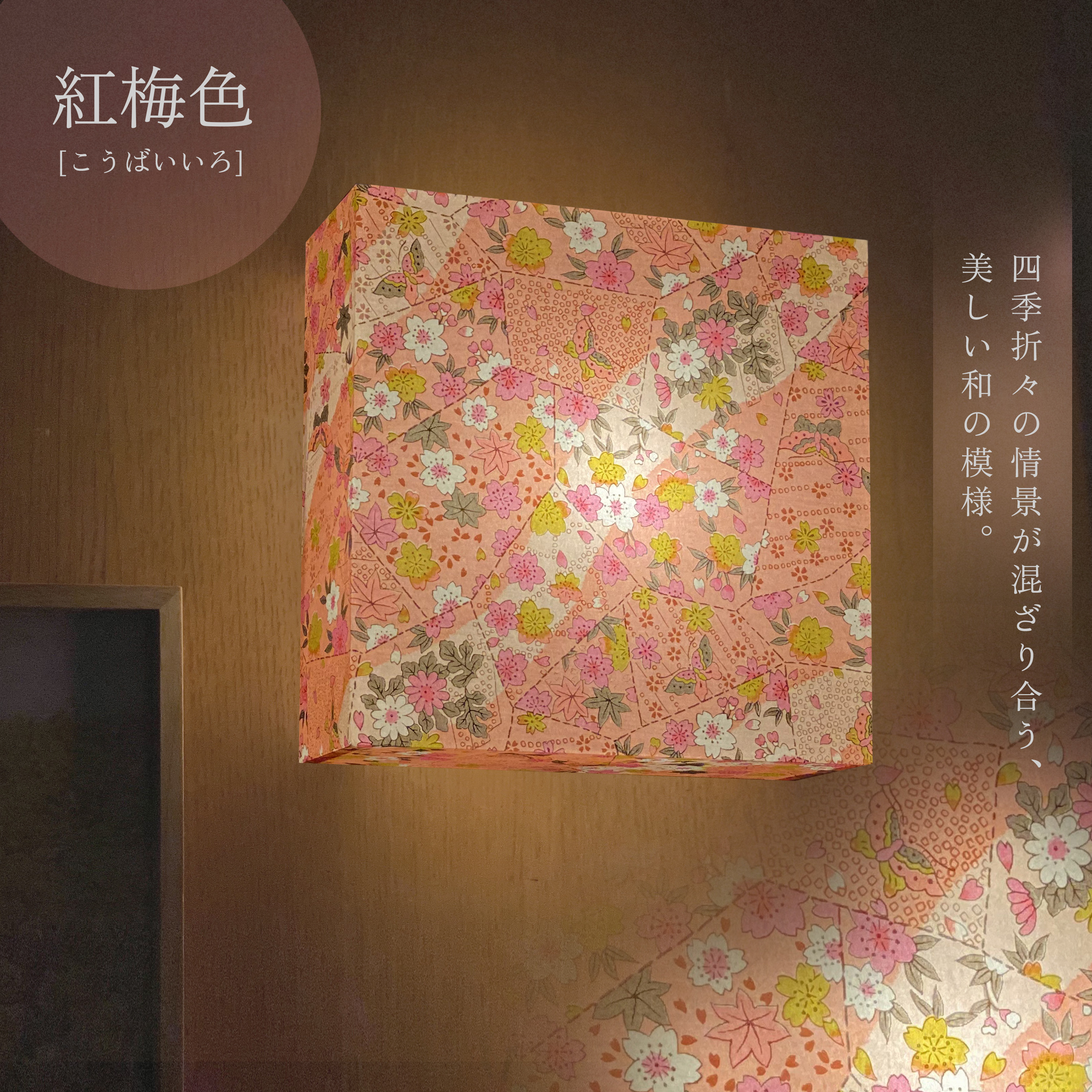 友禅紙の灯り　紅梅色　ブラケット照明　電池式　コードレス