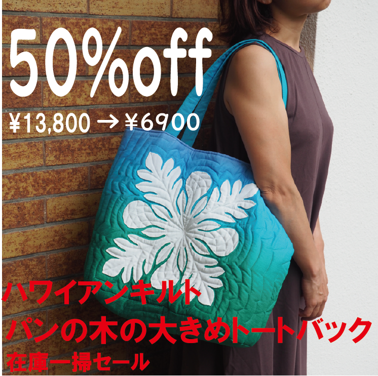 ハワイアン　ミシンキルト　2ウェイバッグ　大きい ハワイアンミシンキルト幅広大きめ2ウェイバッグ