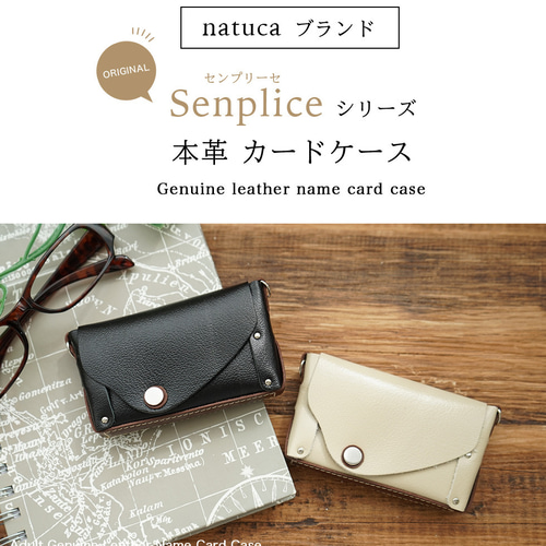 本革 カードケース・名刺入れ（Senpliceシリーズ） Natuca.ブランド