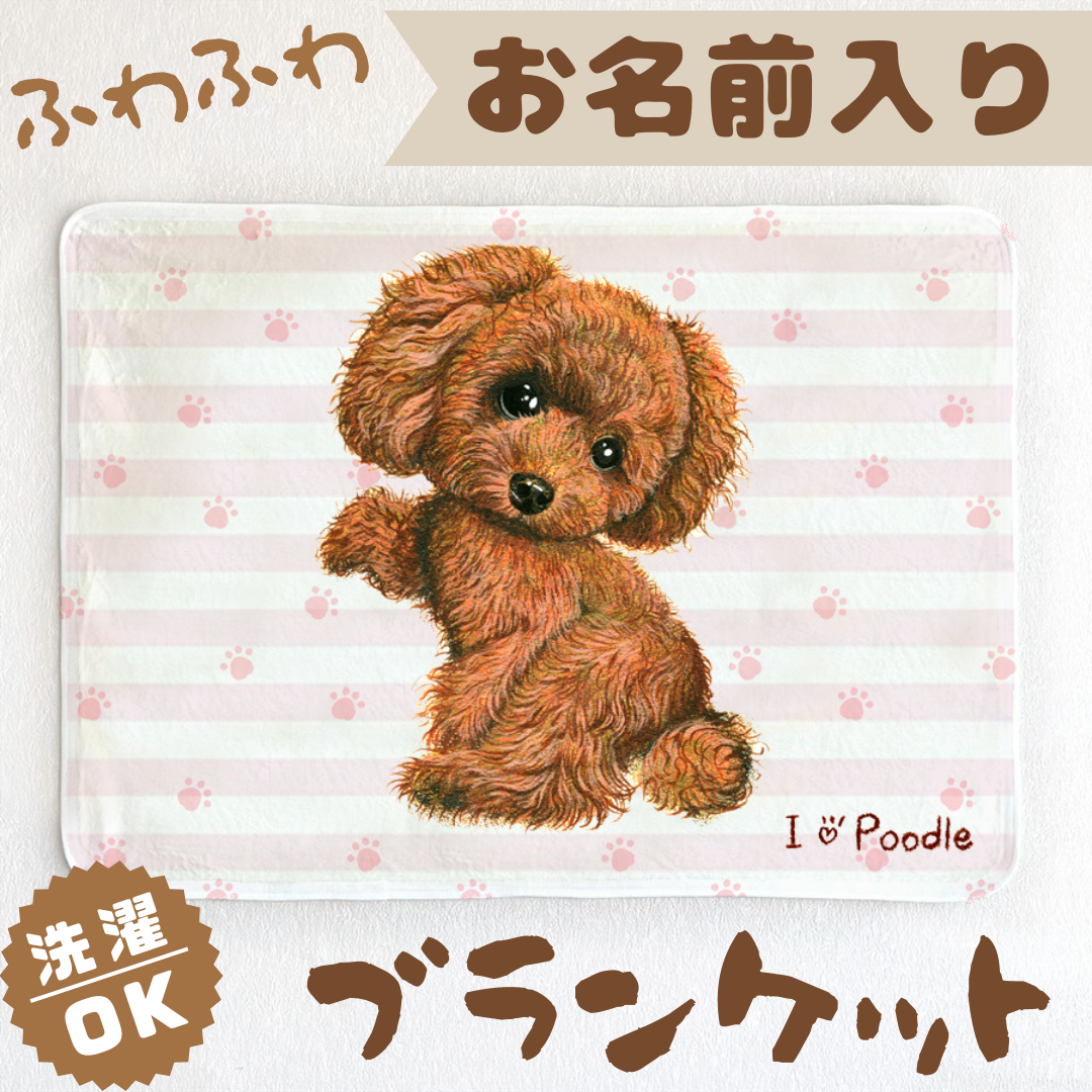 【トイプードル】お名前入りブランケット（ひざ掛け）ラッピング対応プレゼントにも♪