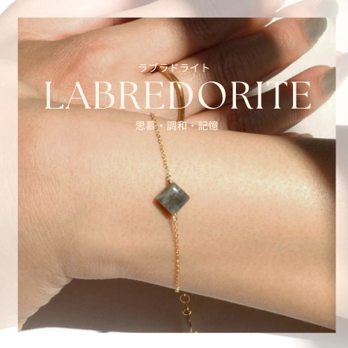 【ラブラドライト】選べる天然石1連ブレス【想像力・直観力】　Ｋ18・silver