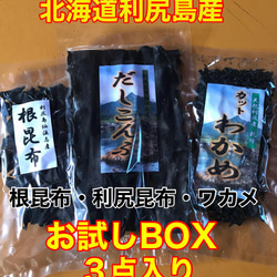 『お試しBOX』【送料無料】利尻島産出汁昆布・根昆布・わかめ 3点入り1セット 1枚目の画像