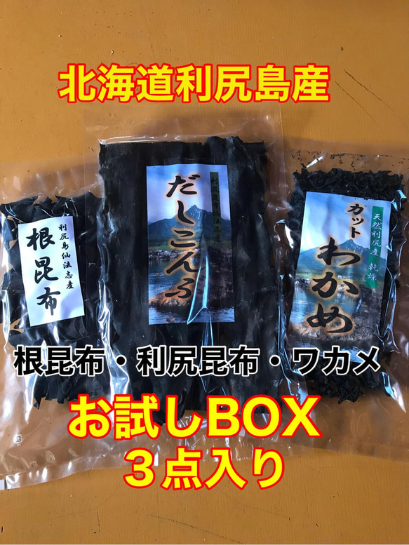 『お試しBOX』【送料無料】利尻島産出汁昆布・根昆布・わかめ 3点入り1セット 1枚目の画像