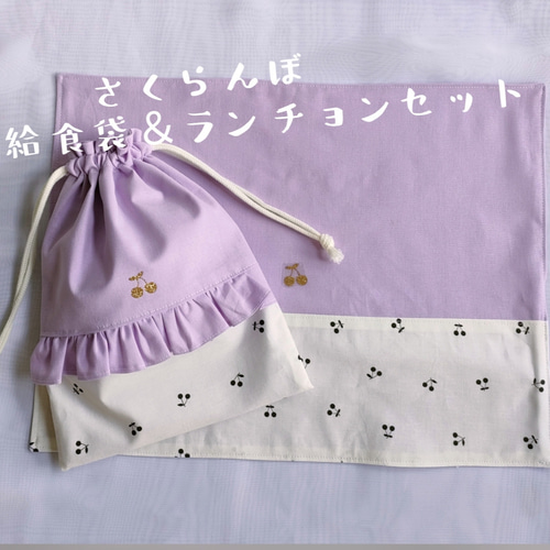 むらさき様確認用さくらんぼグレーランチョンマット給食袋