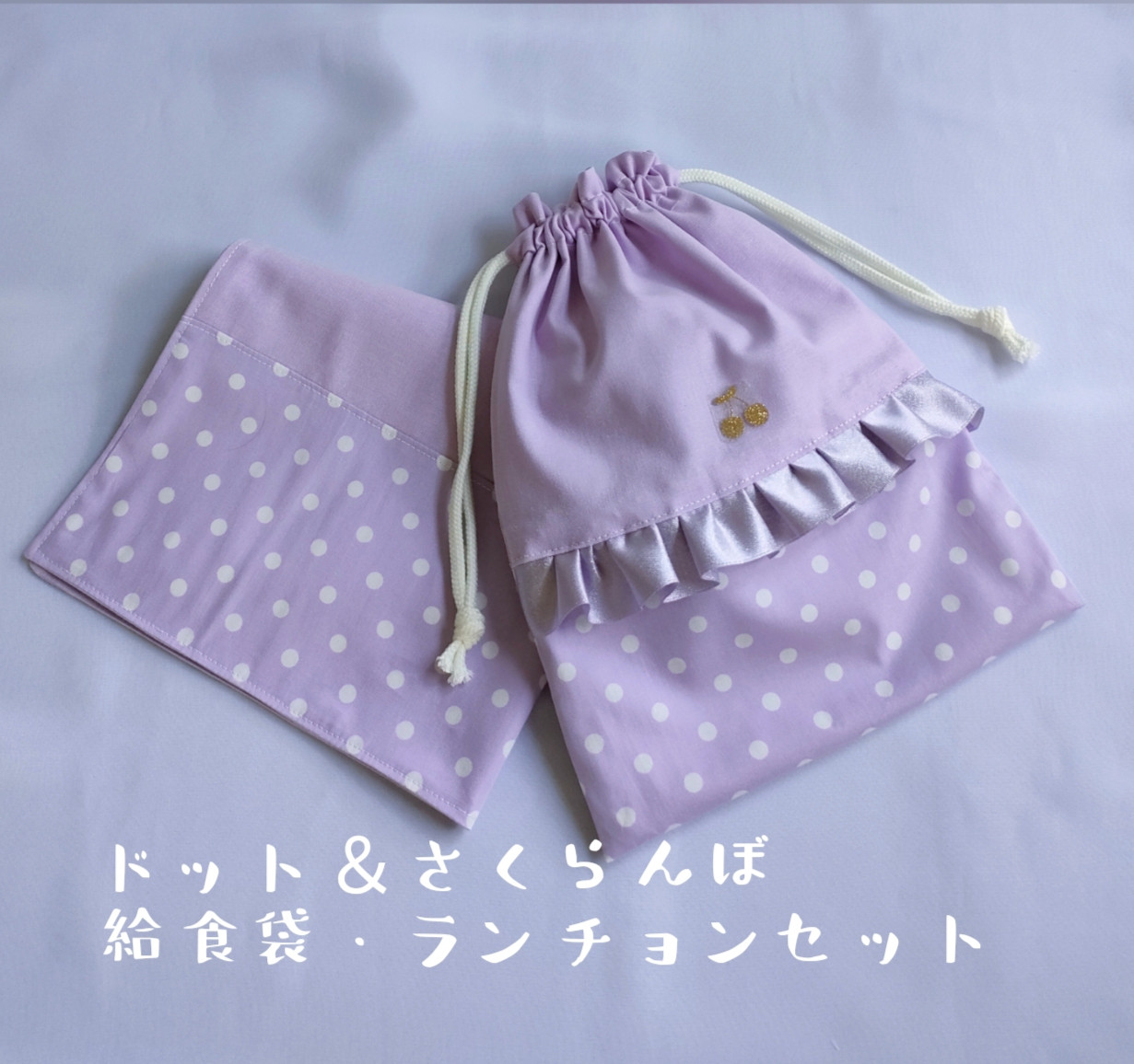 ドット＆さくらんぼ❁﻿給食袋・ランチョンマットセット 給食袋 atelier  