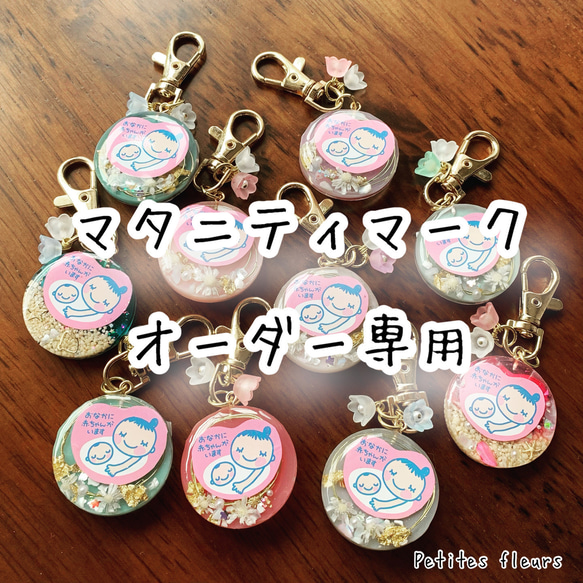 ₊*̥通常マーク オーダーページ‧˚₊*̥マタニティマークキーホルダー 
