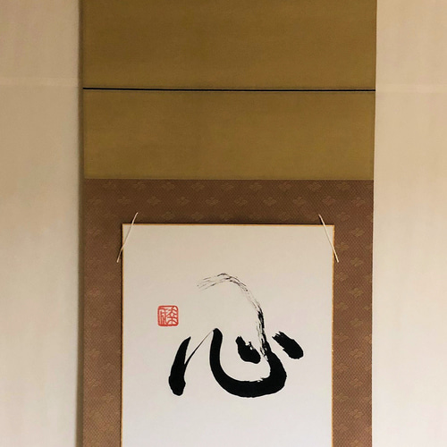 書道作品 「心」 色紙 + 色紙掛け セット（布製/壁掛け/掛軸