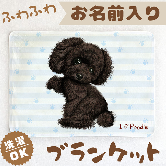 トイプードル黒】お名前入りブランケット（ひざ掛け）ラッピング対応