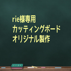 rie様　専用購入ページ　QRコード レーザー彫刻　カッティングボード型　 1枚目の画像