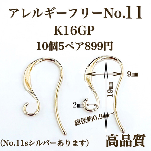 No.11】金属アレルギー対応 フックピアス ニッケルフリー パーツ 高 