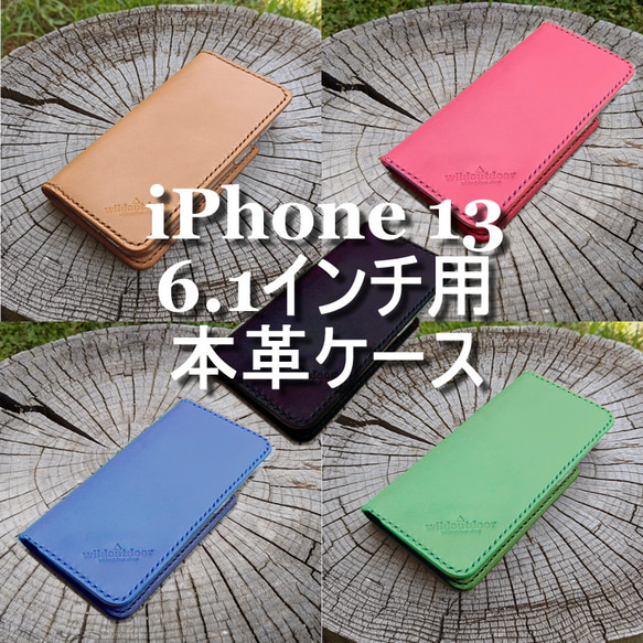 iphone 13 6.1インチ用 本革ケース ベルトなし 1ポケット +カードポケット ヌメ革 1枚目の画像