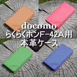 docomo らくらくホン F-42A用 本革ケース ベルトなし 1ポケット +カードポケット ヌメ革 1枚目の画像