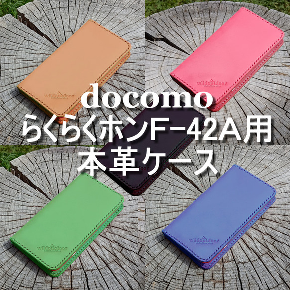 docomo らくらくホン F-42A用 本革ケース ベルトなし 1ポケット +カードポケット ヌメ革 1枚目の画像