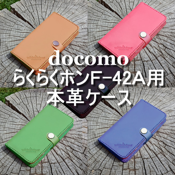 docomo らくらくホン F-42A用 本革ケース ベルトあり 1ポケット +