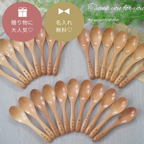 名入れスプーン♡プレゼント♡プチギフト♡卒園記念品♡卒業♡キャンプ♡お年玉♡正月 卒園記念品・発表会に大人気♡お名前入りナチュラルウッドスプーン