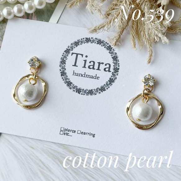 539】コットンパールのひと粒ピアス／イヤリング