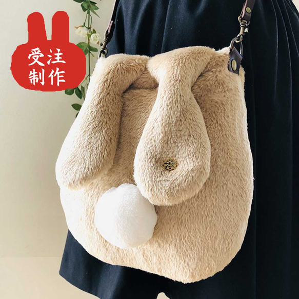 セミオーダー】オール茶【大・うさぎポシェットもふもふ】 ポシェット