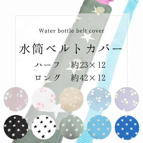 水筒ベルトカバー 水筒ひもカバー 肩紐カバー チェリー さくらんぼ 