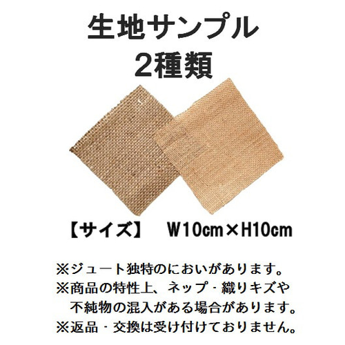 ジュート生地 サンプル 2種類 生地 asakobo FUJITA 通販 14633259  
