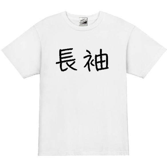 【S～3XL/5ozパロディ】長袖ロゴ半袖Tシャツ面白いおもしろうけるネタプレゼント送料無料・新品 2枚目の画像