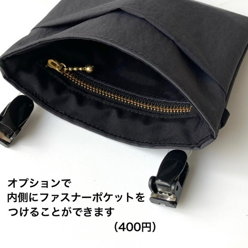 ファスナーポケットオプション ⭐︎ 軽い ☆ 撥水 ☆ フタなし