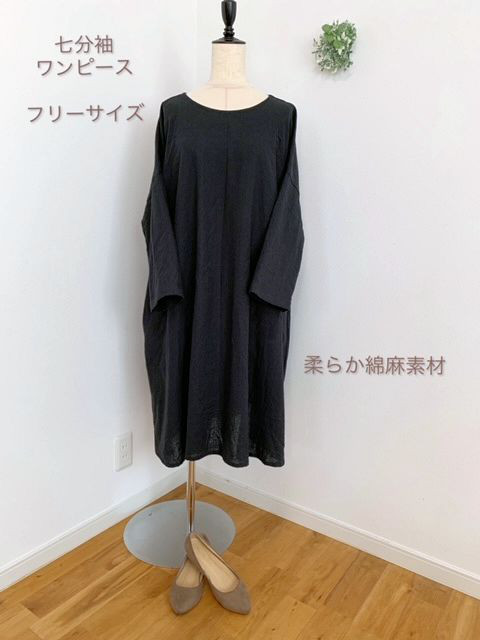 受注制作・被って着る・七分袖ワンピース・黒・着丈96ｃｍ・やわらか綿麻・カラーバリエーションあり