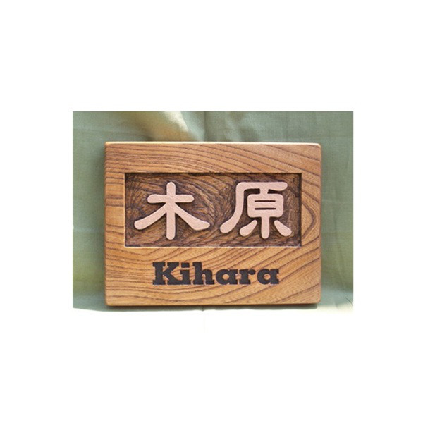 木製　ケヤキ　浮き彫り表札