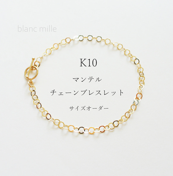 【新品】
K10デザインチェーンブレスレット